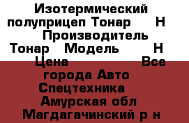 Изотермический полуприцеп Тонар 9746Н-071 › Производитель ­ Тонар › Модель ­ 9746Н-071 › Цена ­ 2 040 000 - Все города Авто » Спецтехника   . Амурская обл.,Магдагачинский р-н